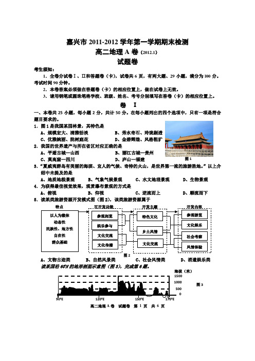 2011年-2012年嘉兴高二期末联考地理试卷