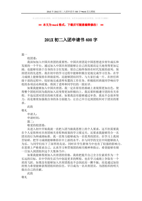 2018年201X初二入团申请书400字-word范文模板 (2页)