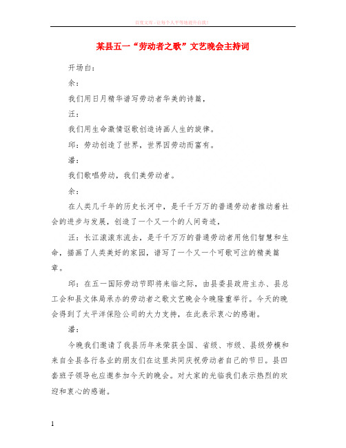 某县五一“劳动者之歌”文艺晚会主持词