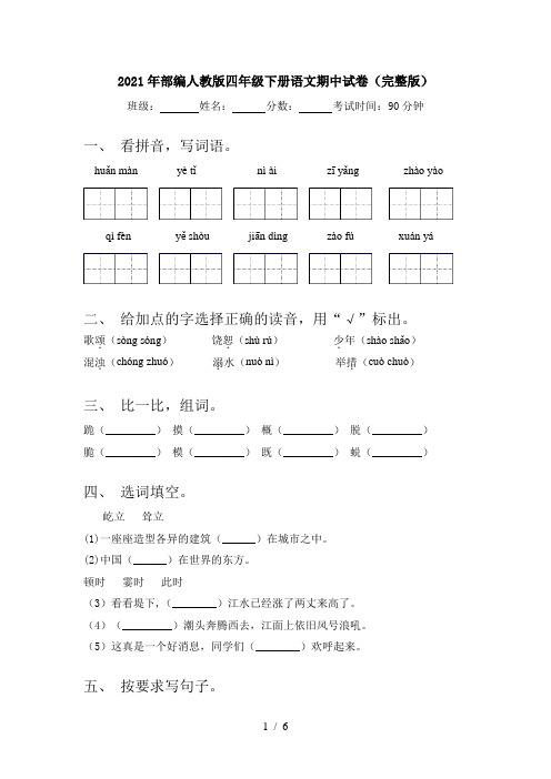 2021年部编人教版四年级下册语文期中试卷(完整版)