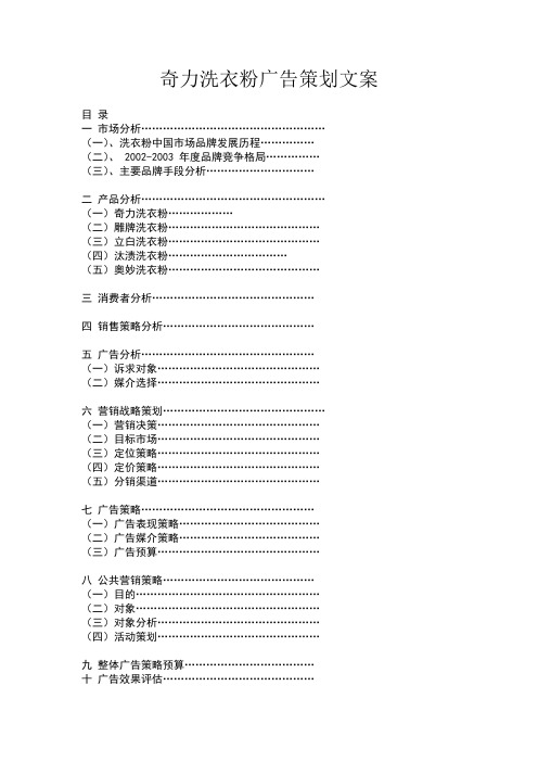 奇力洗衣粉广告策划文案