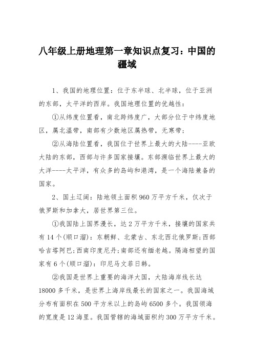 八年级上册地理第一章知识点复习：中国的疆域