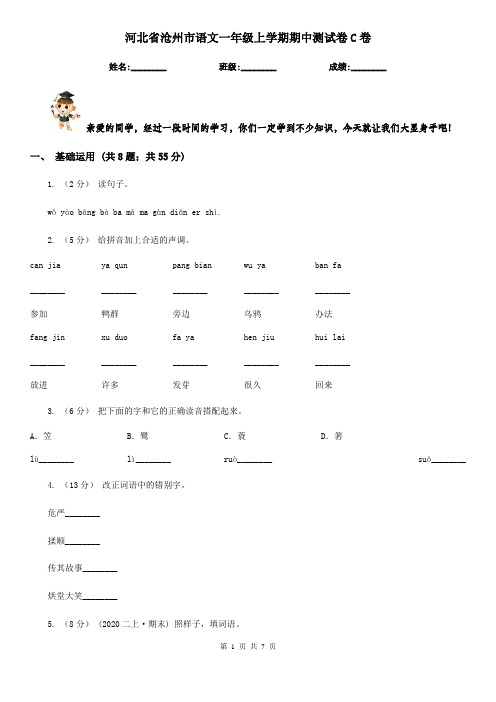 河北省沧州市语文一年级上学期期中测试卷C卷