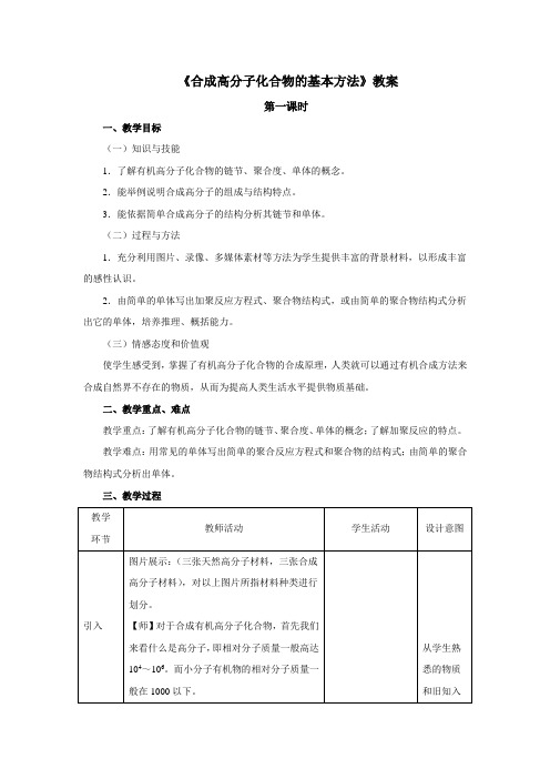 湖南名校集体备课教案化学选修五 5.1合成高分子化合物的基本方法 第一课时