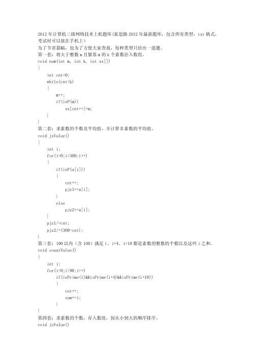 计算机三级网络技术上机题库(新思路最新题库,包含所有类型,可以放在手机上)