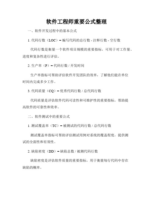 软件工程师重要公式整理