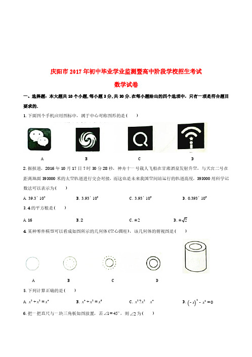 甘肃省庆阳市2017年中考数学真题试题-中考真题