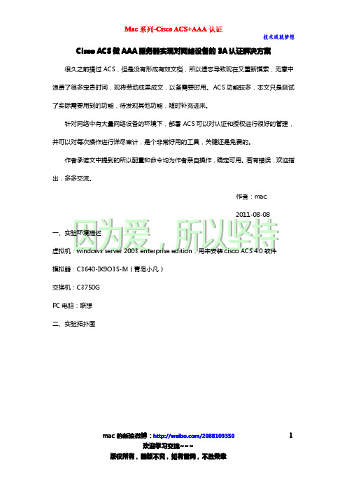 Cisco ACS+AAA认证-Mac系列