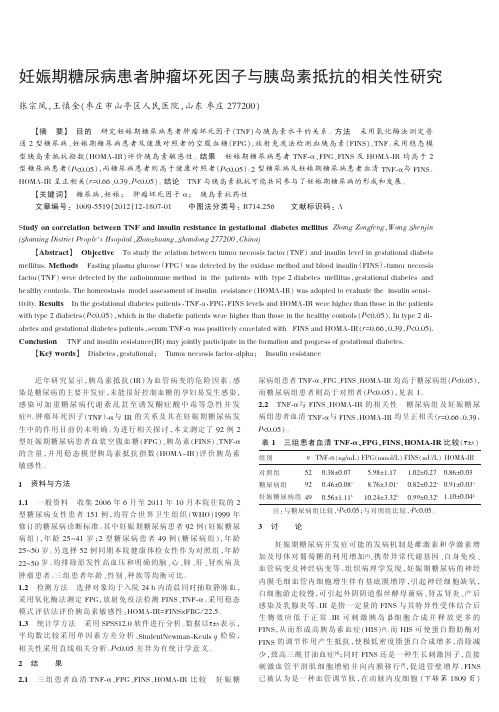 妊娠期糖尿病患者肿瘤坏死因子与胰岛素抵抗的相关性