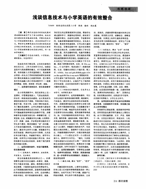 浅谈信息技术与小学英语的有效整合