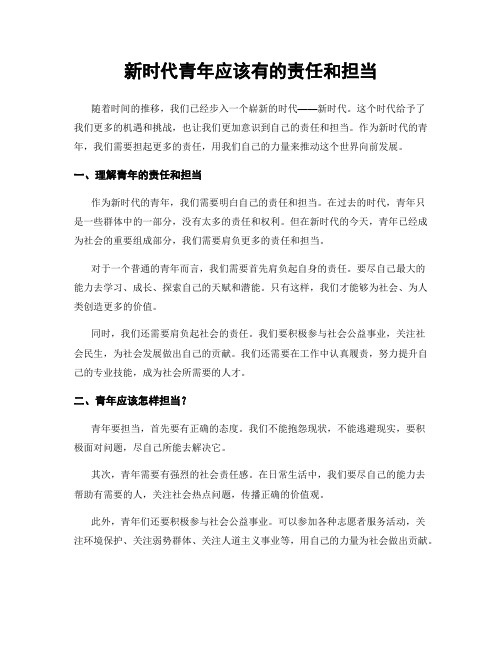 新时代青年应该有的责任和担当
