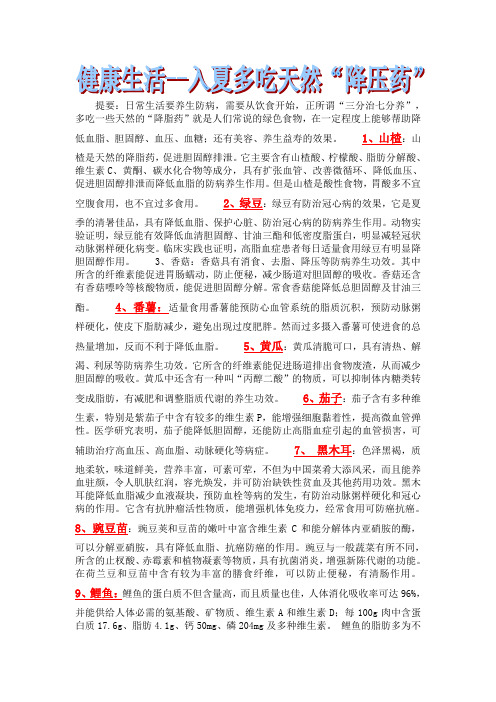 健康生活入夏多吃天然降压药