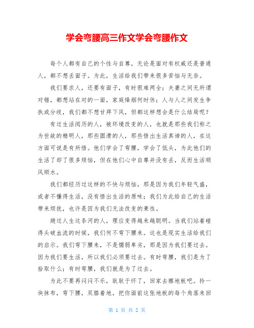 学会弯腰高三作文学会弯腰作文