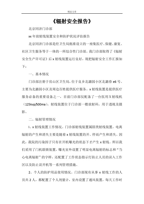《辐射安全报告》