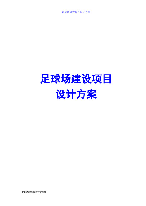 足球场建设项目设计方案
