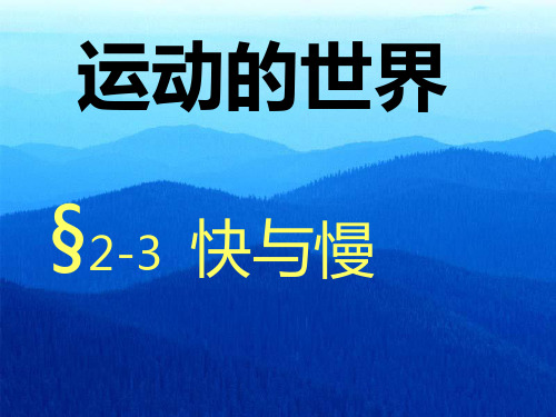 沪科版物理八年级上2.3 快与慢课件(共15张PPT)