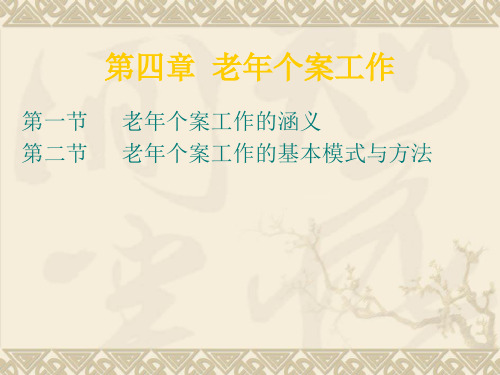 老年个案工作