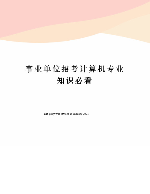事业单位招考计算机专业知识必看