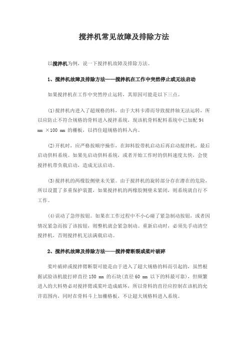 搅拌机常见故障及排除方法