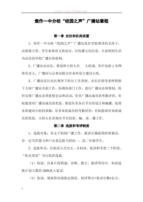 焦作一中分校“海韵”广播站章程