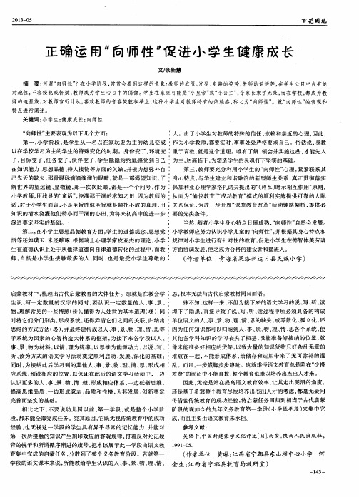 正确运用“向师性”促进小学生健康成长