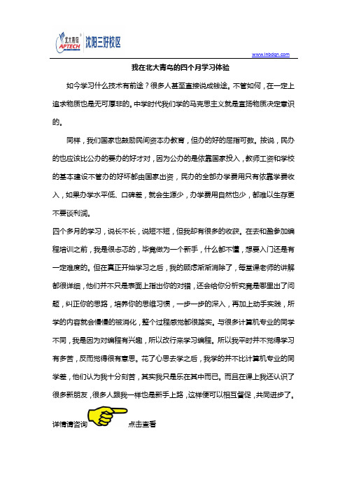 我在北大青鸟的四个月学习体验