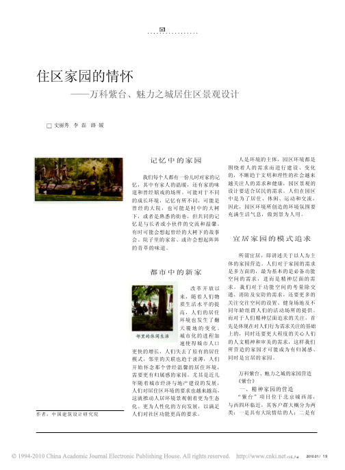 住区家园的情怀_万科紫台_魅力之城居住区景观设计