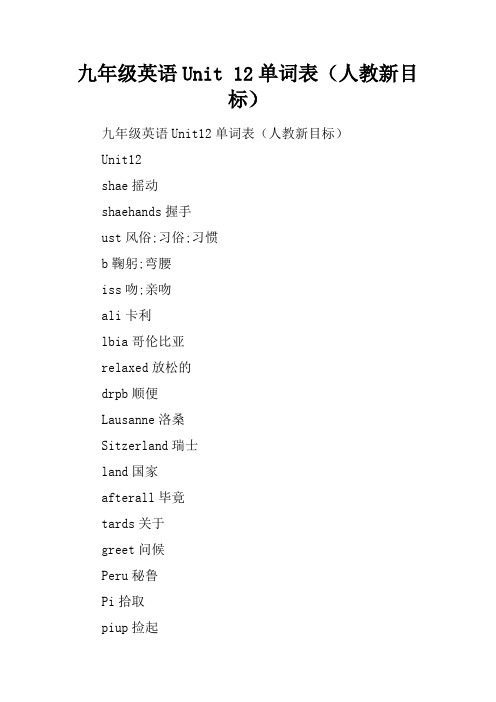 九年级英语Unit 12单词表(人教新目标)