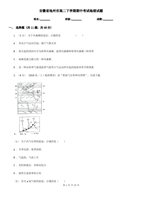 安徽省池州市高二下学期期中考试地理试题