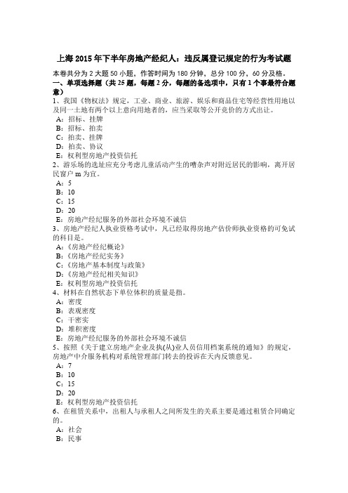 上海2015年下半年房地产经纪人：违反属登记规定的行为考试题