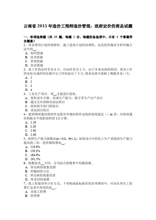 云南省2015年造价工程师造价管理：政府定价的商品试题