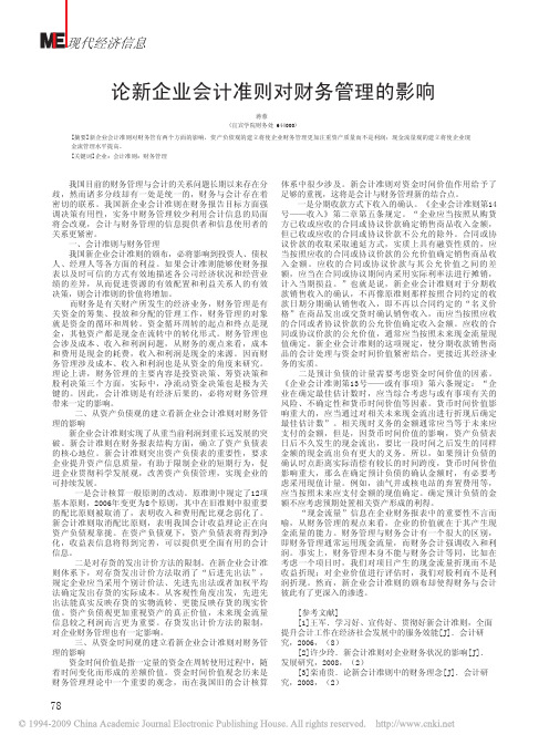论新企业会计准则对财务管理的影响