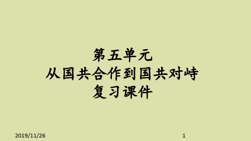 人教部编版初中八年级历史上册第五单元  从国共合作到国共对峙 复习课件