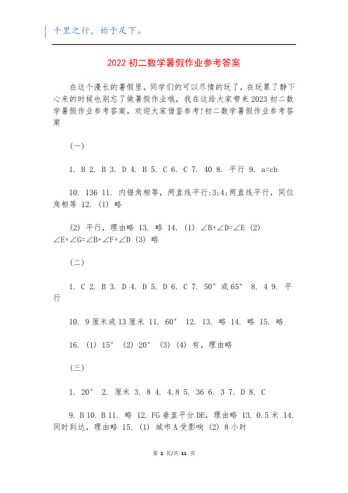 2022初二数学暑假作业参考答案