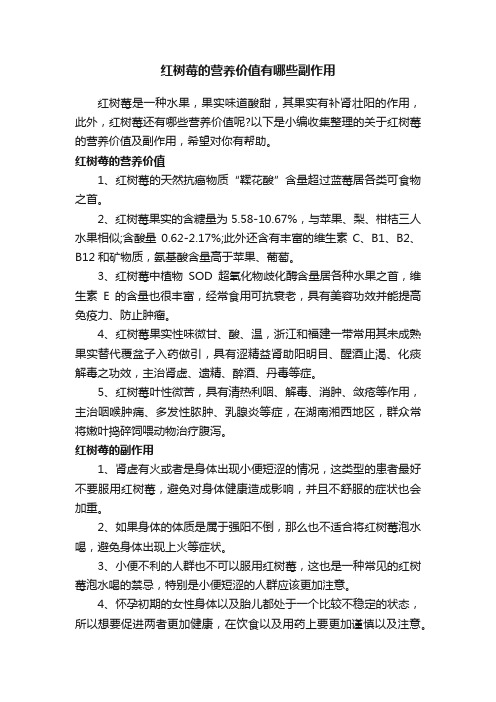 红树莓的营养价值有哪些副作用