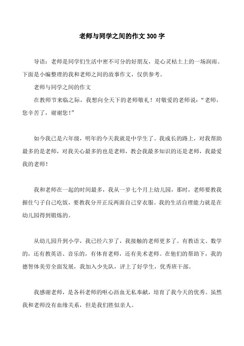 老师与同学之间的作文300字
