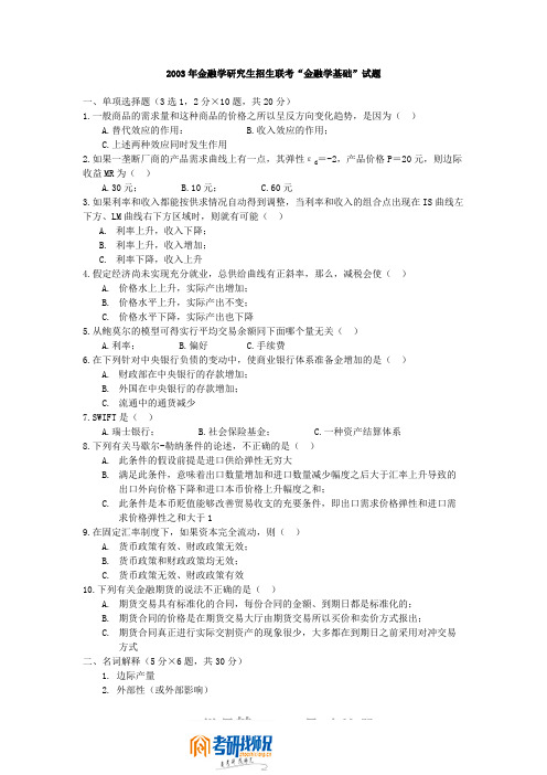 8882003金融联考试题及答案 曾兵5.7(孔利娜7.27改正)