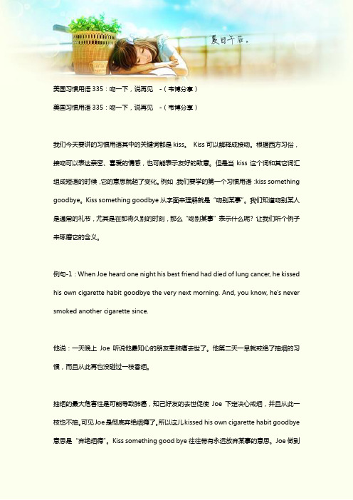 美国习惯用语335：吻一下,说再见  -(韦博分享)