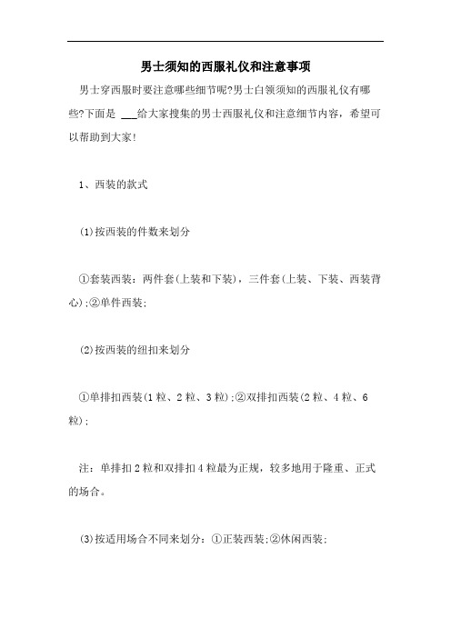 男士须知的西服礼仪和注意事项