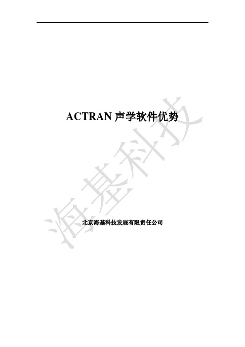 ACTRAN软件优势
