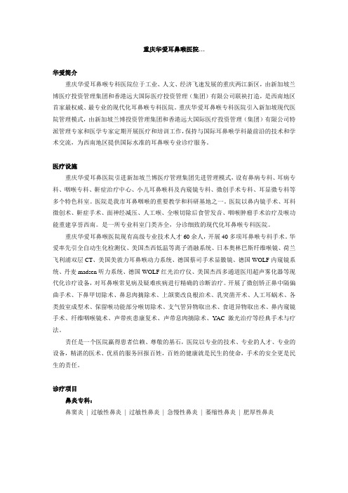 重庆华爱耳鼻喉医院…