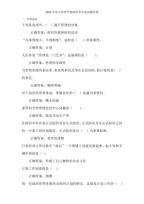 2016年电大管理学基础形考全部试题复习资料