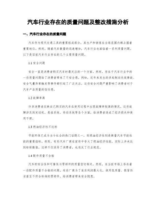 汽车行业存在的质量问题及整改措施分析