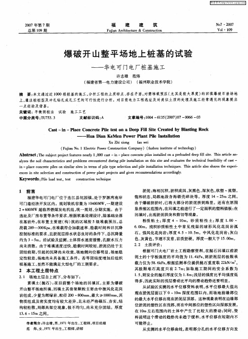 爆破开山整平场地上桩基的试验——华电可门电厂桩基施工