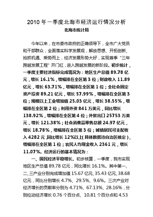 2010年一季度北海市经济运行情况分析
