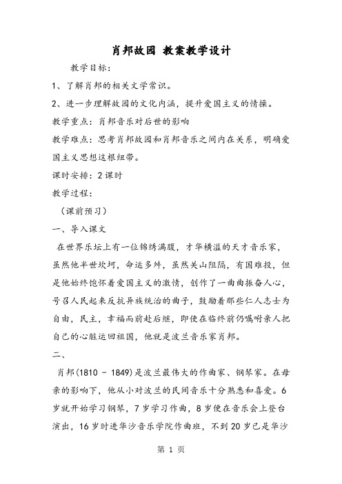 肖邦故园 教案教学设计-word