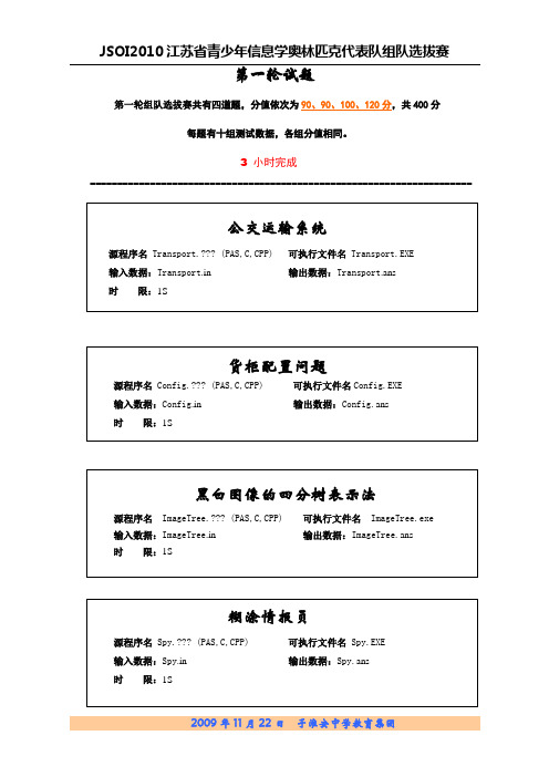 NOI2010江苏省组队选拔赛试题(第一轮)