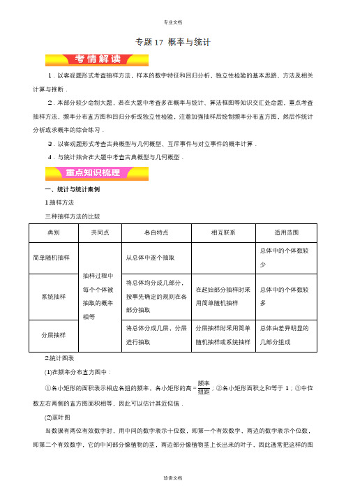 专题17 概率与统计(教学案)-2018年高考理数二轮复习精品资料(教师版)