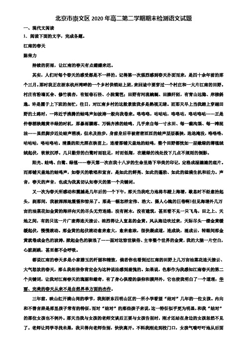 北京市崇文区2020年高二第二学期期末检测语文试题含解析