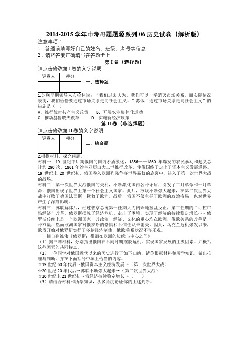 2014-2015学年中考母题题源系列06历史试卷(解析版)及解析